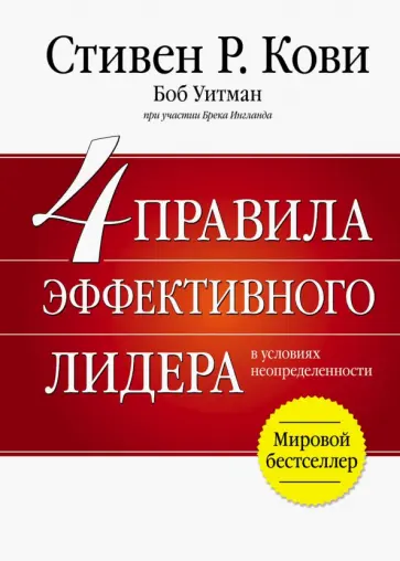 Кови, Ингланд - 4 правила эффективного лидера в условиях неопределенности Кови, Ингланд - 4 правила эффективного лидера в условиях неопределенности обложка книги