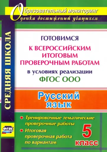 Вера Волошина - Русский язык. 5 класс. Готовимся к Всероссийским итоговым проверочным работам в условиях. ФГОС обложка книги