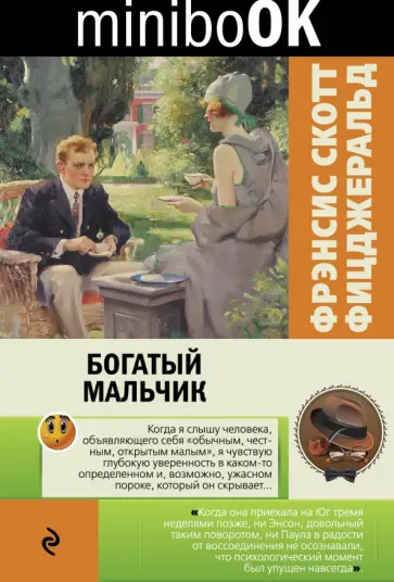 Фрэнсис Фицджеральд - Богатый мальчик обложка книги