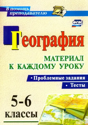 Савкин, Савкин - География. Проблемные задания и тесты. 5-6 классы. Материал к каждому уроку. ФГОС Савкин, Савкин - География. Проблемные задания и тесты. 5-6 классы. Материал к каждому уроку. ФГОС обложка книги