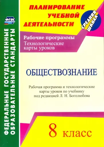Ирина Буйволова - Обществознание. 8 класс. Рабочая программа и технологические карты уроков по учебнику Л.Н.Боголюбова Ирина Буйволова - Обществознание. 8 класс. Рабочая программа и технологические карты уроков по учебнику Л.Н.Боголюбова обложка книги