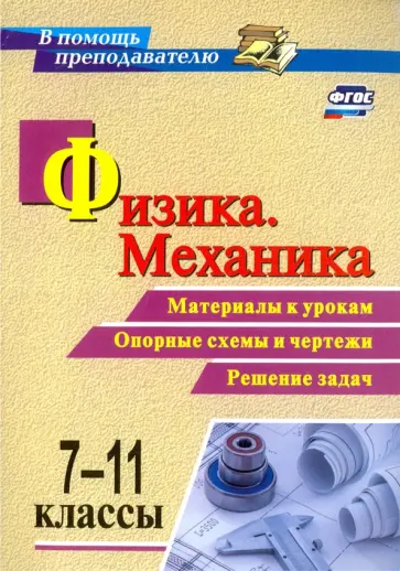 Редькин, Равуцкая - Физика. Механика. 7-11 классы. Материалы к урокам, опорные схемы и чертежи. Решение задач. ФГОС Редькин, Равуцкая - Физика. Механика. 7-11 классы. Материалы к урокам, опорные схемы и чертежи. Решение задач. ФГОС обложка книги