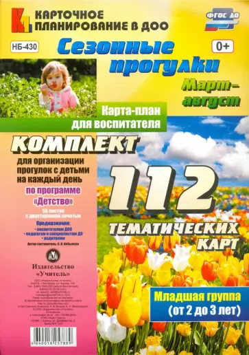 Ольга Небыкова - Сезонные прогулки. Март-август. Карта-план для воспитателя. Младшая группа (от 2 до 3 лет). ФГОС ДО обложка книги