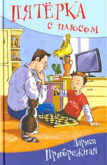 Лариса Прибрежная - Пятерка с плюсом, или Философ Хвыля обложка книги