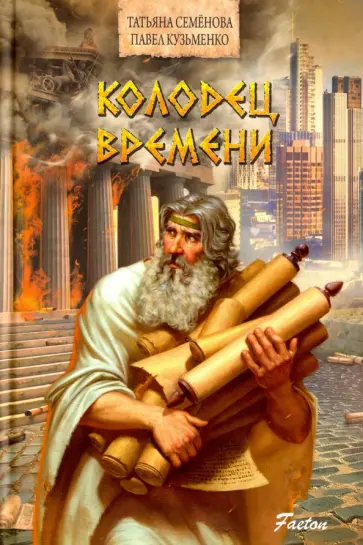 Семенова, Кузьменко - Колодец времени обложка книги