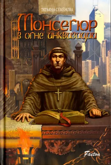 Татьяна Семенова - Монсегюр. В огне инквизиции обложка книги