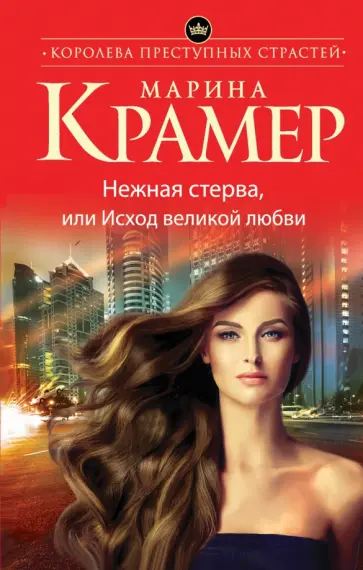 Марина Крамер - Нежная стерва, или Исход великой любви обложка книги
