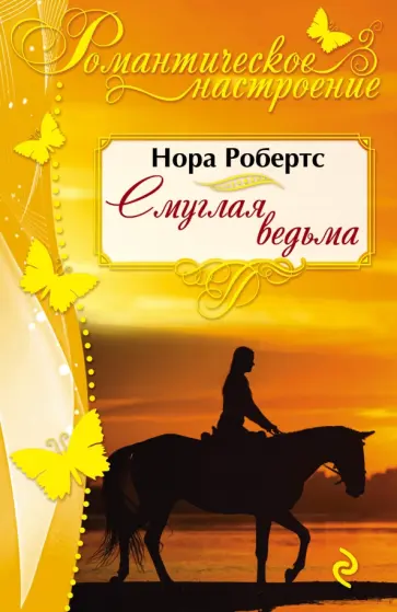 Нора Робертс - Смуглая ведьма обложка книги