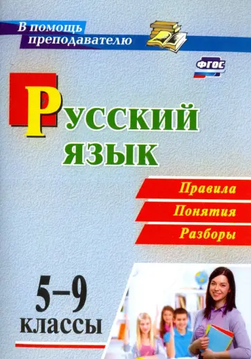 Светлана Рудова - Русский язык. 5-9 классы. Правила, понятия, разборы. ФГОС Светлана Рудова - Русский язык. 5-9 классы. Правила, понятия, разборы. ФГОС обложка книги
