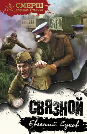 Евгений Сухов - Связной Евгений Сухов - Связной обложка книги