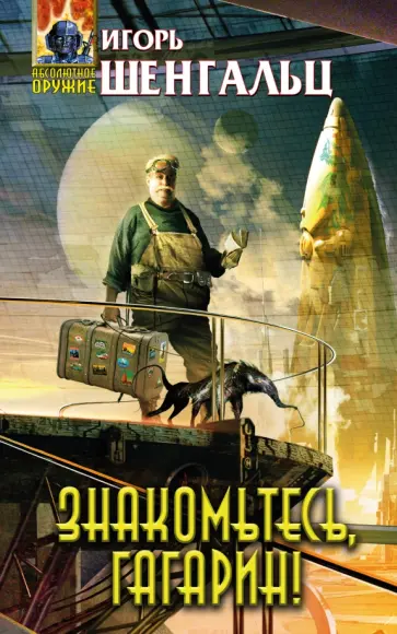 Игорь Шенгальц - Знакомьтесь, Гагарин! Игорь Шенгальц - Знакомьтесь, Гагарин! обложка книги