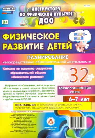 Ирина Недомеркова - Физическое развитие детей 6-7 лет. Планирование НОД. Технологические карты. Март-май. ФГОС ДО обложка книги