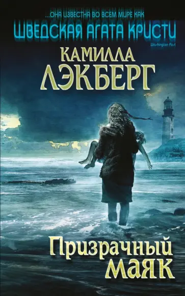 Камилла Лэкберг - Призрачный маяк Камилла Лэкберг - Призрачный маяк обложка книги
