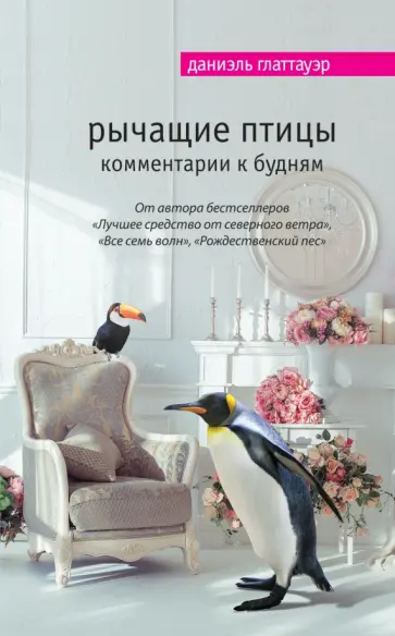 Даниэль Глаттауэр - Рычащие птицы. Комментарии к будням Даниэль Глаттауэр - Рычащие птицы. Комментарии к будням обложка книги