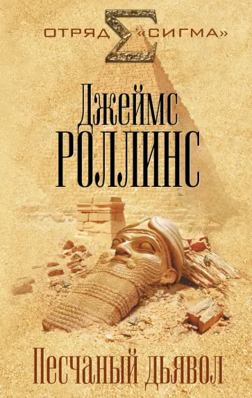Джеймс Роллинс - Песчаный дьявол обложка книги
