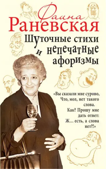 Фаина Раневская - Шуточные стихи и непечатные афоризмы Фаина Раневская - Шуточные стихи и непечатные афоризмы обложка книги