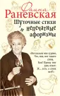 Так говорила Раневская