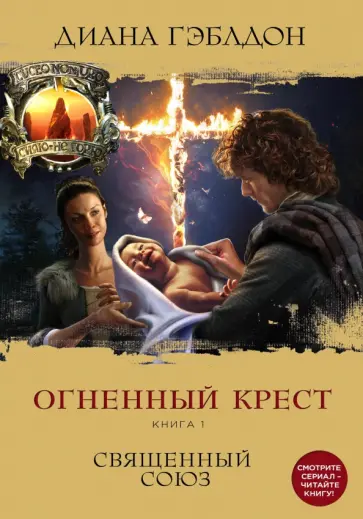 Диана Гэблдон - Огненный крест. Книга 1. Священный союз Диана Гэблдон - Огненный крест. Книга 1. Священный союз обложка книги
