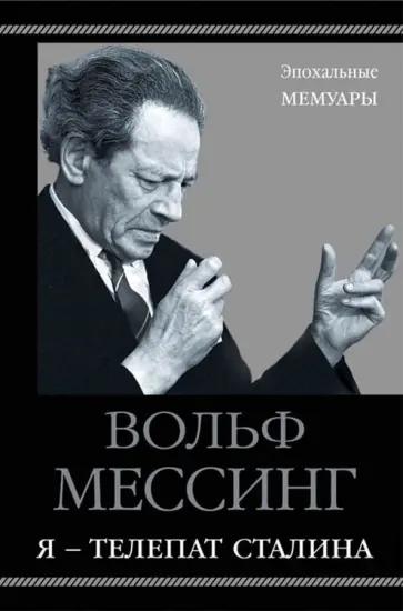 Вольф Мессинг - Я - телепат Сталина Вольф Мессинг - Я - телепат Сталина обложка книги
