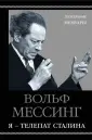 Мессинг Вольф