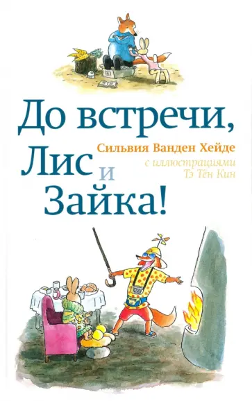 Хейде Ванден - До встречи, Лис и Зайка! Хейде Ванден - До встречи, Лис и Зайка! обложка книги