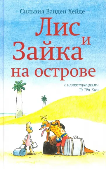 Хейде Ванден - Лис и Зайка на острове обложка книги