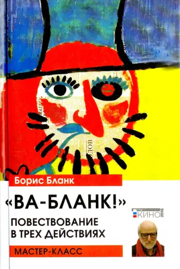 Борис Бланк - Ва-Бланк! Повествование в трех действиях обложка книги