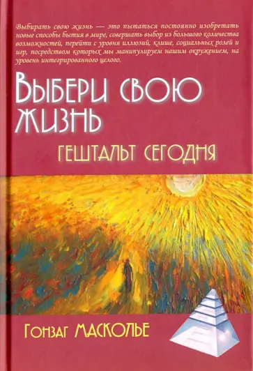 Гонзаг Масколье - Выбери свою жизнь. Гештальт сегодня обложка книги