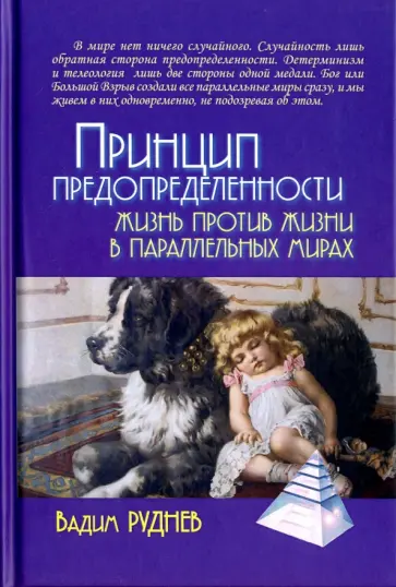 Вадим Руднев - Принцип предопределенности. Жизнь против жизни в параллельных мирах Вадим Руднев - Принцип предопределенности. Жизнь против жизни в параллельных мирах обложка книги