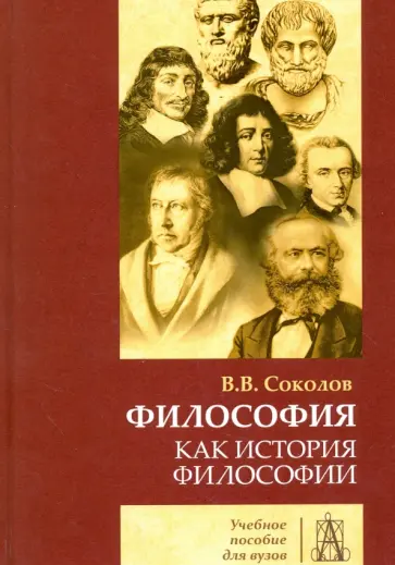 Василий Соколов - Философия как история философии Василий Соколов - Философия как история философии обложка книги