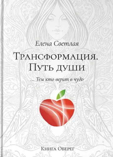 Елена Светлая - Трансформация. Путь души Елена Светлая - Трансформация. Путь души обложка книги