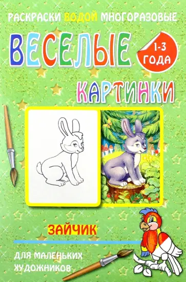 Водная многоразовая раскраска "Зайчик" обложка книги