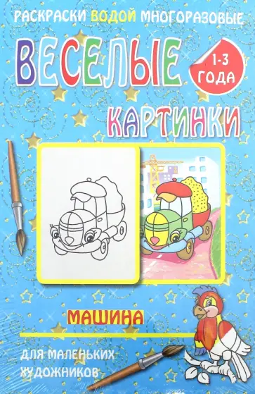 Водная многоразовая раскраска "Машина" обложка книги