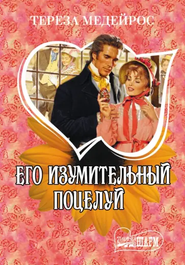 Тереза Медейрос - Его изумительный поцелуй обложка книги