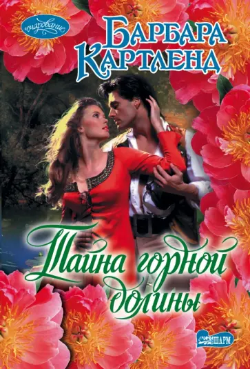 Барбара Картленд - Тайна горной долины обложка книги