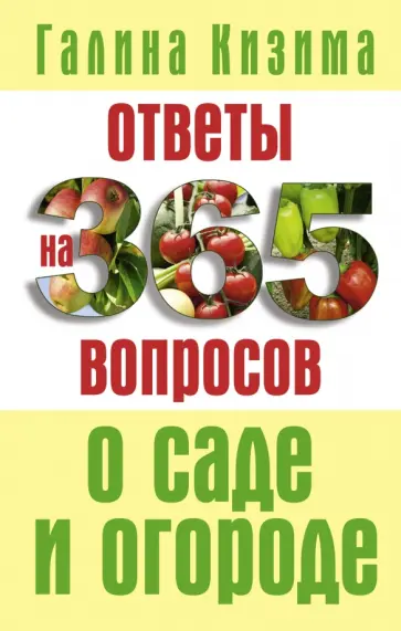 Галина Кизима - Ответы на 365 вопросов о саде и огороде обложка книги