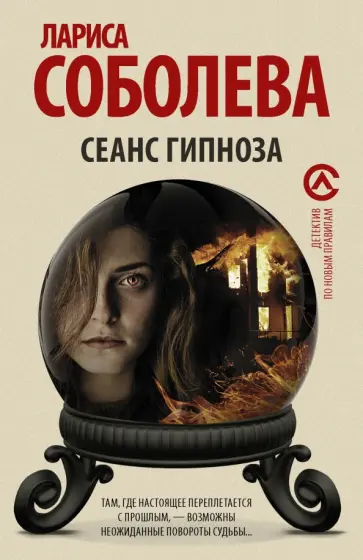 Лариса Соболева - Сеанс гипноза обложка книги