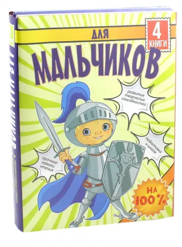 Валентина Дмитриева - Для мальчиков на 100 % обложка книги