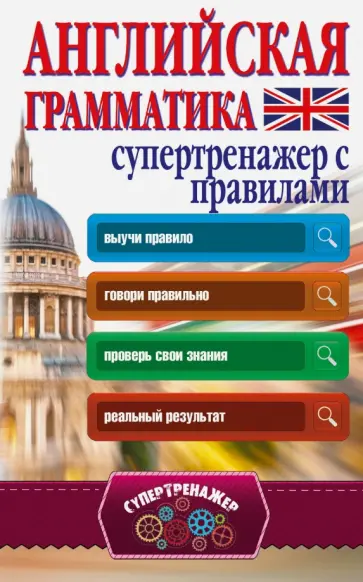 Виктор Миловидов - Английская грамматика. Супертренажер с правилами обложка книги