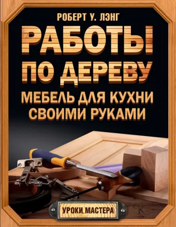 Роберт Лэнг - Работы по дереву. Мебель для кухни своими руками обложка книги