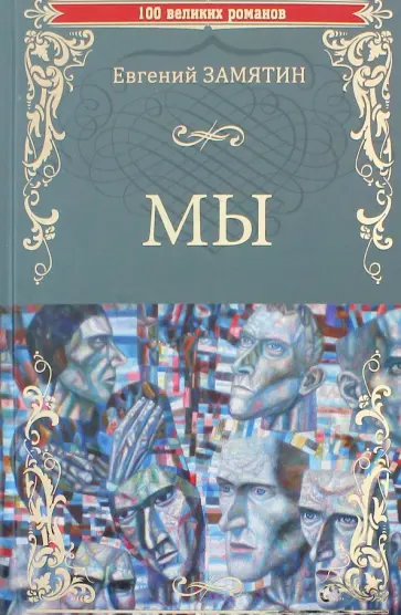 Евгений Замятин - Мы. Бич Божий обложка книги