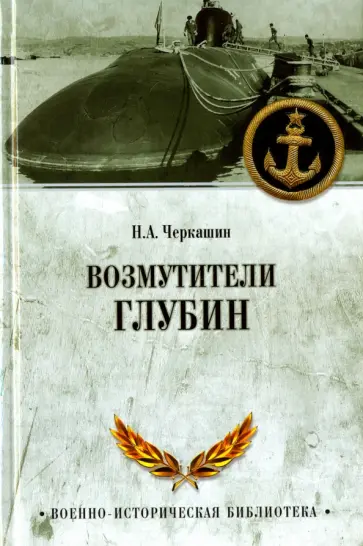 Павел Черкашин - Возмутители глубин обложка книги