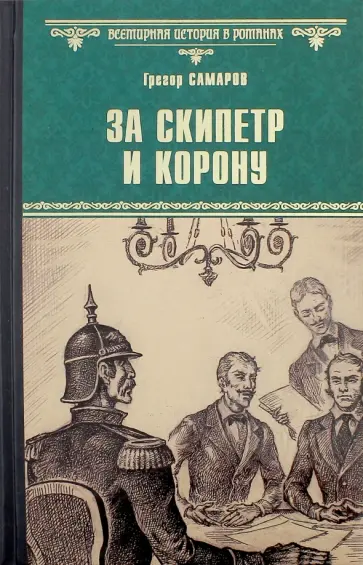 Грегор Самаров - За скипетр и корону Грегор Самаров - За скипетр и корону обложка книги