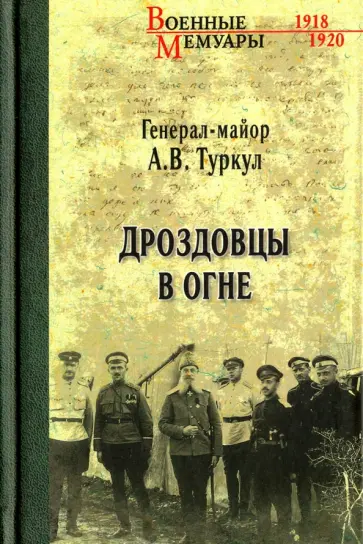 Антон Туркул - Дроздовцы в огне Антон Туркул - Дроздовцы в огне обложка книги