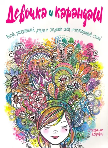 Стефани Корфи - Девочка и карандаш обложка книги