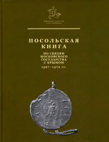 Посольская книга по связям Московского государства с Крымом/ 1567-1572 гг. обложка книги