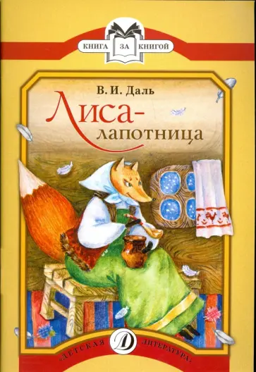Владимир Даль - Лиса-лапотница: сказки обложка книги