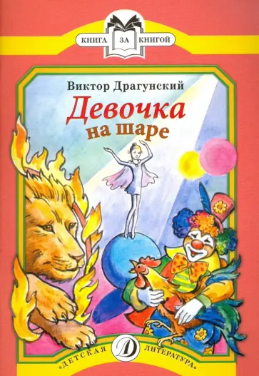 Виктор Драгунский - Девочка на шаре: рассказы Виктор Драгунский - Девочка на шаре: рассказы обложка книги