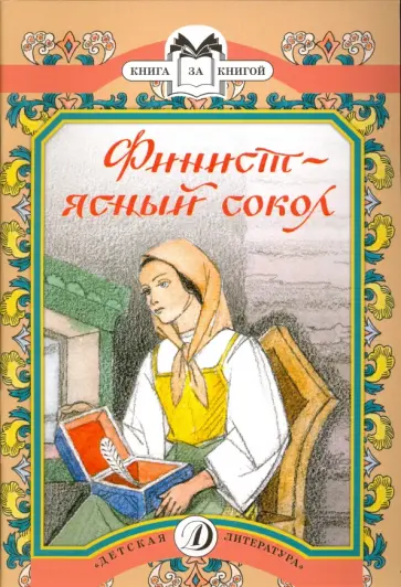 Финист-ясный сокол: сказки обложка книги