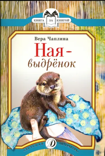 Вера Чаплина - Ная-выдрёнок: рассказы обложка книги